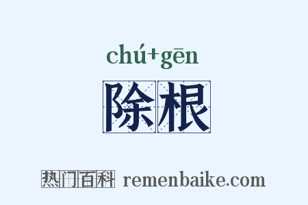 除根是什么意思的图片
